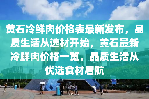 木工機(jī)械,設(shè)備,零部件黃石冷鮮肉價(jià)格表最新發(fā)布，品質(zhì)生活從選材開始，黃石最新冷鮮肉價(jià)格一覽，品質(zhì)生活從優(yōu)選食材啟航