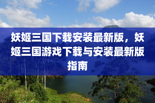 妖姬三國下載安裝最新版，妖姬三木工機(jī)械,設(shè)備,零部件國游戲下載與安裝最新版指南