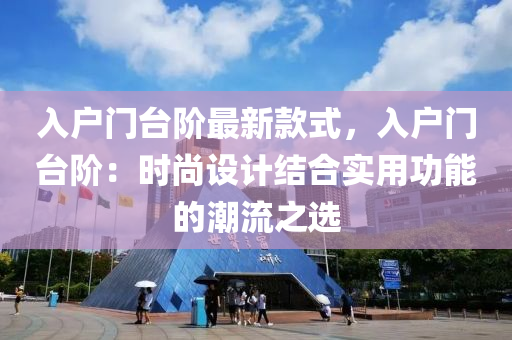 入戶門臺階最新款式，入戶門臺階：時尚設(shè)計結(jié)合實用功能的潮流之選木工機械,設(shè)備,零部件