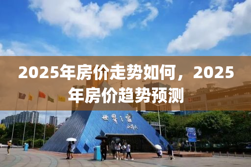 2025年房木工機械,設備,零部件價走勢如何，2025年房價趨勢預測