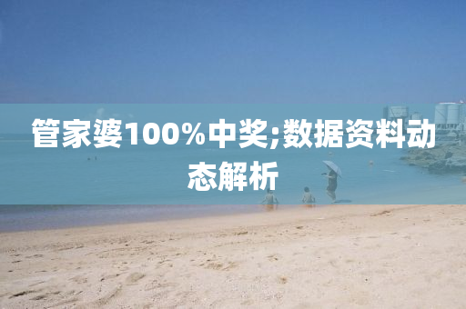 管家婆100%中獎(jiǎng);數(shù)據(jù)資料動(dòng)態(tài)解析