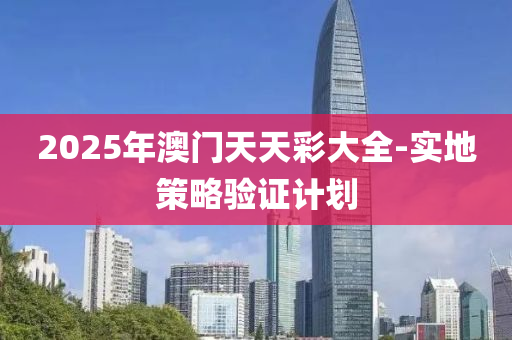 2025年澳門天天彩大全-實(shí)地策略驗(yàn)證計(jì)劃木工機(jī)械,設(shè)備,零部件