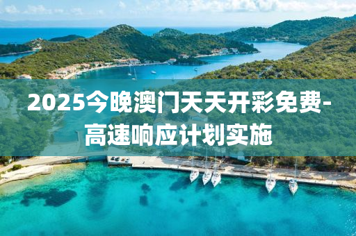 2025今木工機(jī)械,設(shè)備,零部件晚澳門天天開彩免費(fèi)-高速響應(yīng)計(jì)劃實(shí)施