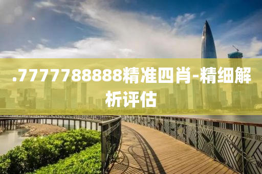 .7777788888精準(zhǔn)四肖-精細(xì)解析評(píng)估木工機(jī)械,設(shè)備,零部件