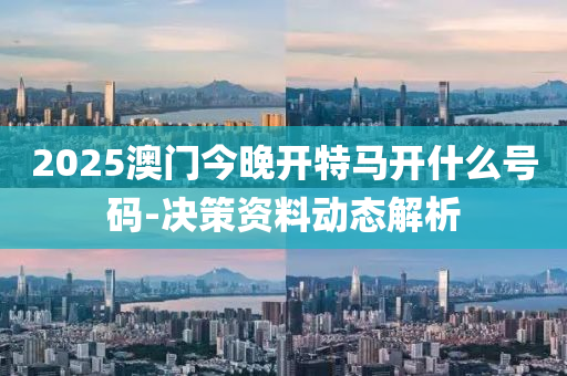 2025澳門今晚開木工機(jī)械,設(shè)備,零部件特馬開什么號(hào)碼-決策資料動(dòng)態(tài)解析