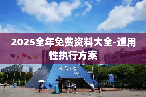 2025全年免費(fèi)資料大全-適用性執(zhí)行方案