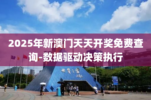 2025年新澳門天天開獎免費查詢-數(shù)據(jù)驅(qū)動決策執(zhí)行