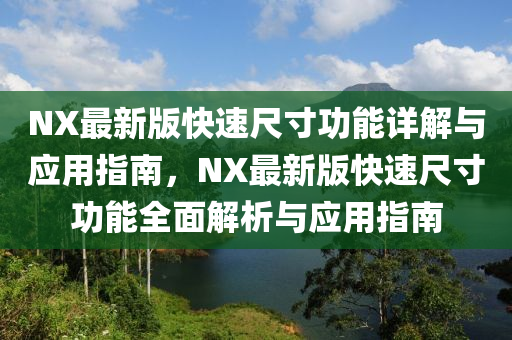 NX最新版快速尺寸功能詳解與應(yīng)用指南，NX最新版快速尺寸功能全面解析與應(yīng)用指南