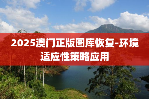 2025澳門正版圖庫恢復(fù)-環(huán)境適應(yīng)性策略應(yīng)用木工機(jī)械,設(shè)備,零部件