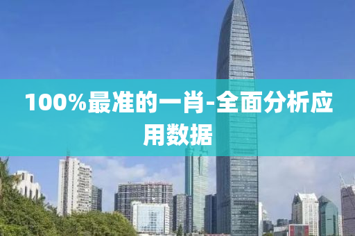 100%最準(zhǔn)的一肖-全面分析應(yīng)用數(shù)據(jù)