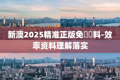 新澳2025精準正版免費資料-效率資料理解落實木工機械,設(shè)備,零部件