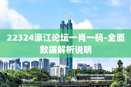 22324濠江論壇一肖一碼-全面數(shù)據(jù)解析說明木工機(jī)械,設(shè)備,零部件