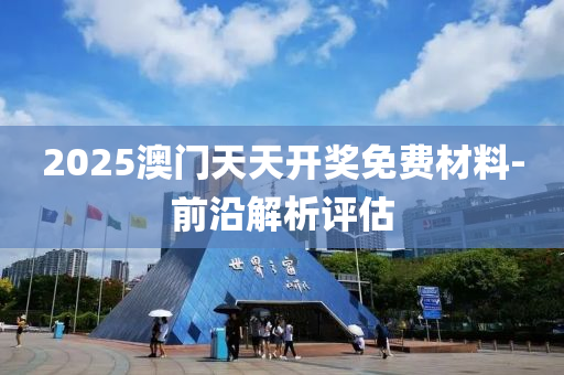 2025澳門天天開獎(jiǎng)免費(fèi)材料-前沿解析評(píng)估木工機(jī)械,設(shè)備,零部件