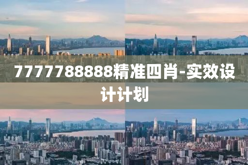 7777788888精準(zhǔn)四肖-實(shí)效設(shè)計(jì)計(jì)劃木工機(jī)械,設(shè)備,零部件