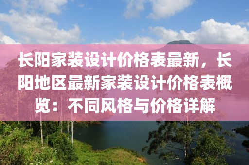 長陽家裝設計價格表最新，長陽地區(qū)最新家裝木工機械,設備,零部件設計價格表概覽：不同風格與價格詳解