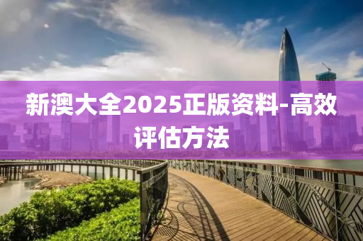 新澳大全2025正版資料-高效評估方法木工機(jī)械,設(shè)備,零部件