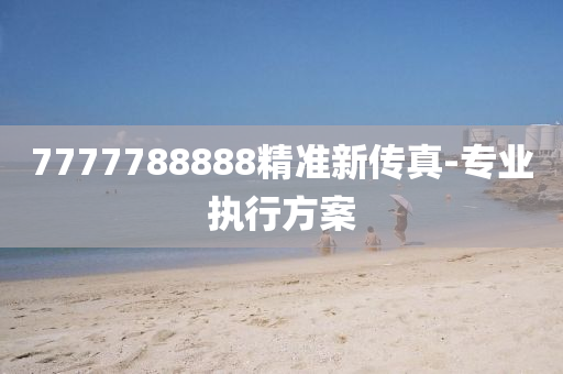 77木工機(jī)械,設(shè)備,零部件77788888精準(zhǔn)新傳真-專業(yè)執(zhí)行方案