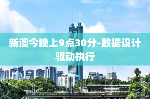 新澳今晚上9點30分-數(shù)據(jù)設計驅(qū)動執(zhí)行