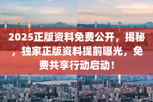 2025正版資料免費公開，揭秘，獨家正版資料提前曝光，免費共享行動啟動！木工機械,設備,零部件