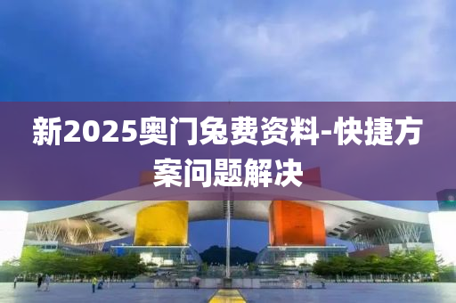 新2025奧門兔費(fèi)資料-快捷方案問題解決木工機(jī)械,設(shè)備,零部件