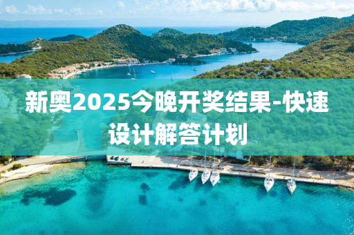 新奧2025今晚開獎(jiǎng)結(jié)果-快速設(shè)計(jì)木工機(jī)械,設(shè)備,零部件解答計(jì)劃