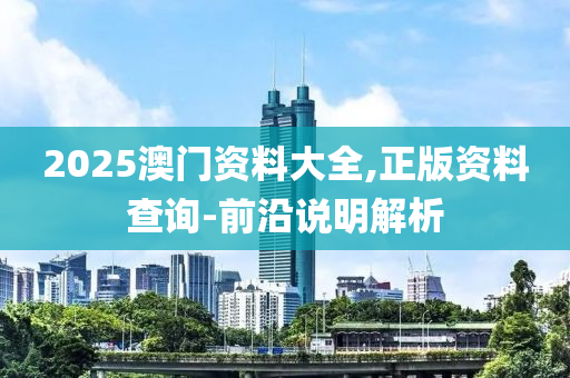 2025澳門資料大全,正版資料查詢-前沿說明解析木工機(jī)械,設(shè)備,零部件