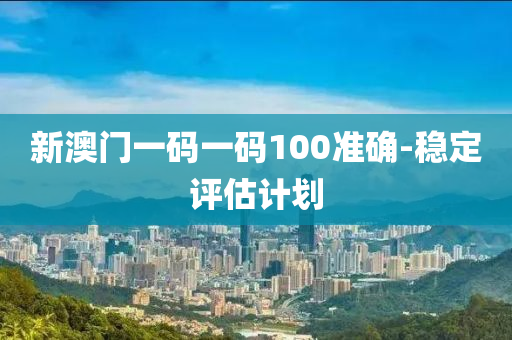 新澳門一碼一碼100準(zhǔn)確-穩(wěn)定評(píng)估計(jì)劃木工機(jī)械,設(shè)備,零部件