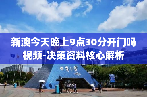 新澳今天晚上9點(diǎn)30分開(kāi)門嗎視頻-決策資料核心解析木工機(jī)械,設(shè)備,零部件