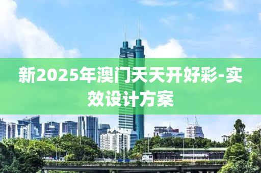 新2025年澳門天天開(kāi)好彩-實(shí)效設(shè)計(jì)方案木工機(jī)械,設(shè)備,零部件