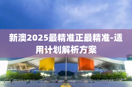 新澳2025最精準(zhǔn)正最精準(zhǔn)-適用計(jì)劃解析方案木工機(jī)械,設(shè)備,零部件