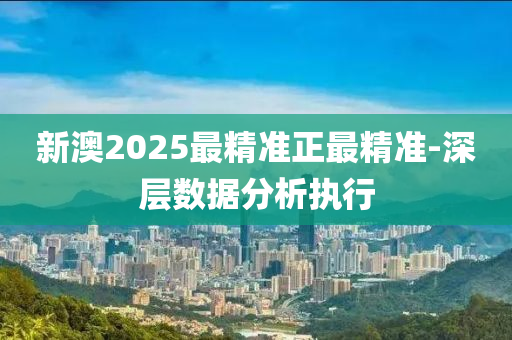 新澳2025最精準(zhǔn)正最精準(zhǔn)-深層數(shù)據(jù)分析執(zhí)行木工機(jī)械,設(shè)備,零部件