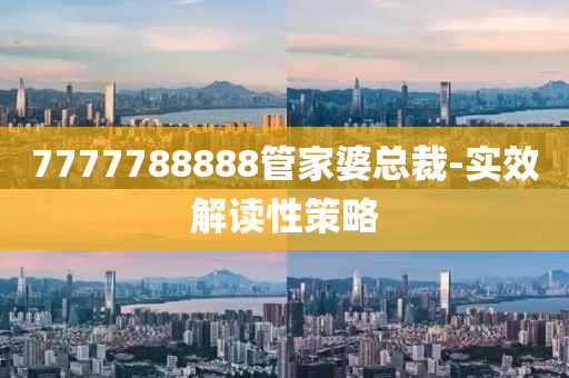 7777788888管家婆總裁-實(shí)效解讀性策略木工機(jī)械,設(shè)備,零部件