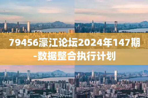 木工機(jī)械,設(shè)備,零部件79456濠江論壇2024年147期-數(shù)據(jù)整合執(zhí)行計(jì)劃