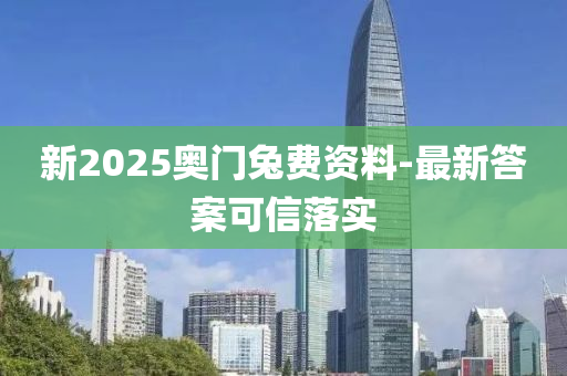 新2025奧門兔費(fèi)資料-最新答案可信落實(shí)木工機(jī)械,設(shè)備,零部件