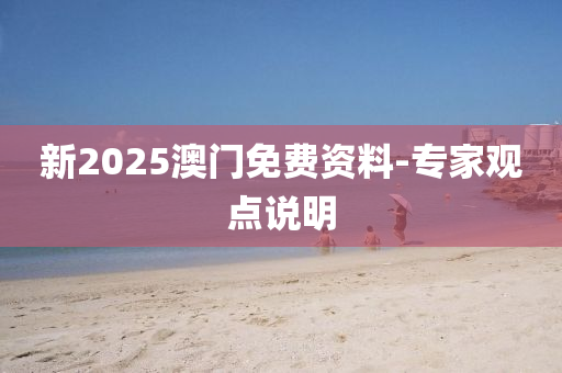 新2025澳門免費資料-專家觀點說明木工機械,設備,零部件