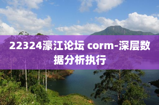 22324濠江論壇 corm-深層數據分析執(zhí)行木工機械,設備,零部件