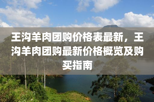 王溝羊肉團購價格表最新，王溝羊肉團購最新價格概覽及購買指南木工機械,設(shè)備,零部件