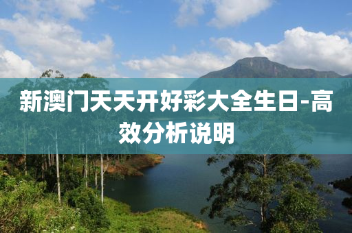 新澳門天天開好彩大全生日-高效分析說明木工機械,設備,零部件