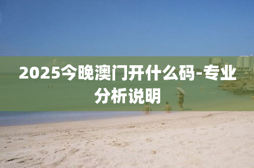 2025今晚澳門開什么碼-專業(yè)分木工機械,設備,零部件析說明