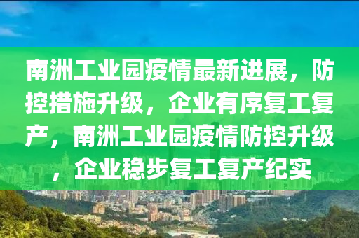 南洲工業(yè)園疫情最新進(jìn)展，防控措施升級，企業(yè)有序復(fù)工復(fù)產(chǎn)，南洲工業(yè)木工機(jī)械,設(shè)備,零部件園疫情防控升級，企業(yè)穩(wěn)步復(fù)工復(fù)產(chǎn)紀(jì)實(shí)