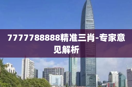 7777788888精準(zhǔn)三肖-專家意見解析木工機(jī)械,設(shè)備,零部件