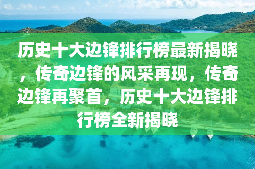 歷史十大邊鋒排行榜最新揭曉，傳奇邊鋒的風(fēng)采再現(xiàn)，傳奇邊鋒再聚首，歷史十大邊木工機(jī)械,設(shè)備,零部件鋒排行榜全新揭曉