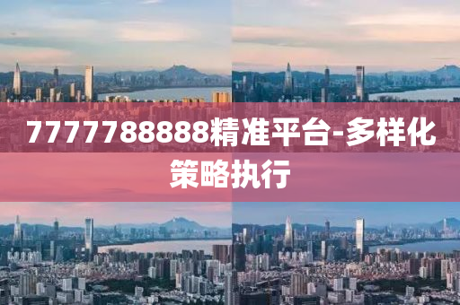 7木工機(jī)械,設(shè)備,零部件777788888精準(zhǔn)平臺(tái)-多樣化策略執(zhí)行