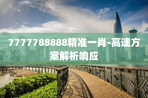 777778木工機(jī)械,設(shè)備,零部件8888精準(zhǔn)一肖-高速方案解析響應(yīng)