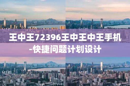 王中王72396王中王中王手機(jī)-快捷問(wèn)題計(jì)劃設(shè)計(jì)