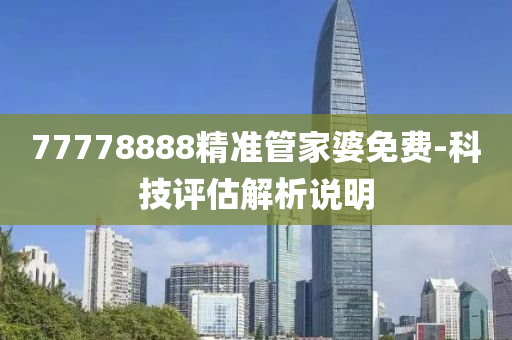 77778888精準(zhǔn)管家婆免費(fèi)-科技評(píng)估解析說明