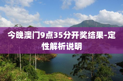 今晚澳門9點35分開獎結果-定性解析說明木工機械,設備,零部件