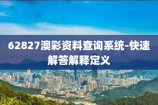 木工機械,設備,零部件62827澳彩資料查詢系統(tǒng)-快速解答解釋定義