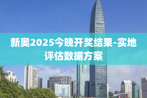 新奧木工機械,設備,零部件2025今晚開獎結果-實地評估數(shù)據(jù)方案