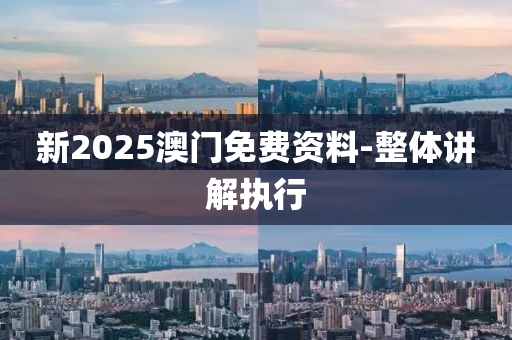 新2025澳門(mén)免費(fèi)資料-整體木工機(jī)械,設(shè)備,零部件講解執(zhí)行